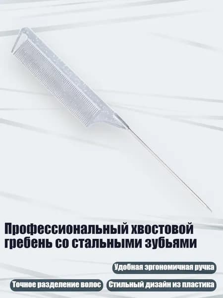 Профессиональный хвостовой гребень со стальными зубьями, Прозрачный цвет