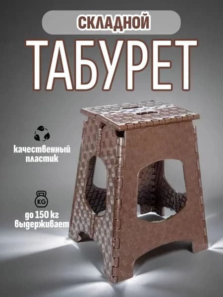 Табурет складной пластиковый коричневый