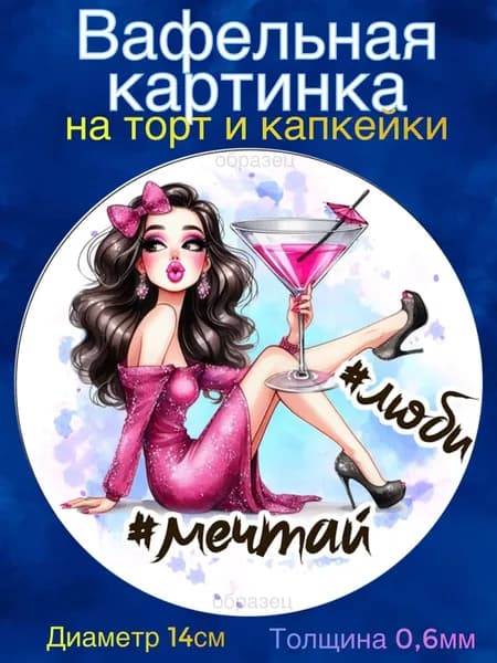 Вафельная картинка "Девушке, Женщине С Днём Рождения". Сладкая картинка, съедобная печать для декора торта, бенто-торта, украшения пряников и капкейков.