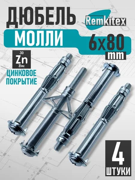 Дюбель молли Remkitex М6х80 мм (4 шт/уп)