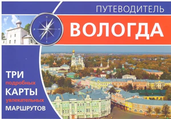 Путеводитель "Вологда. Три карты пешеходных маршрутов"