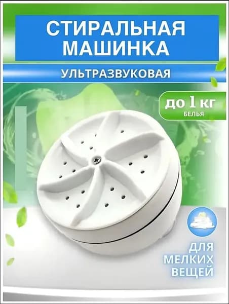 Портативная стиральная машина ультразвуковая мини USB 30W для дома, дачи, путешествий Компактная стиралка на присосках
