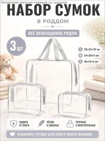 Набор прозрачных сумок 3 шт, 30 нитей, для роддома, водонепроницаемые, для косметики и путешествий