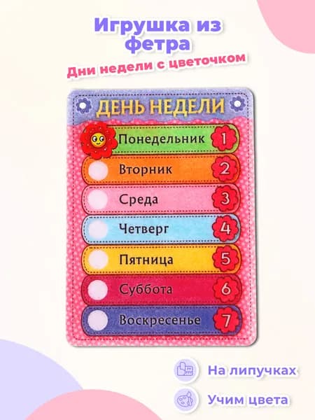 Развивающая мини-игра Smile Decor "Дни недели с цветочком", игрушка из фетра на липучках