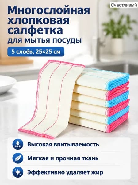 Хлопковая тряпка для мытья посуды 5-слойная 25 25 см: мягкая, впитывающая, для кухни