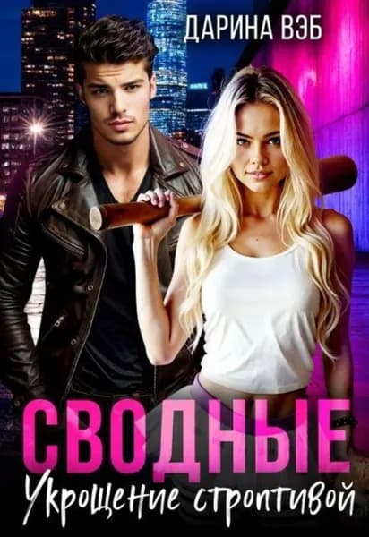 Сводные. Укрощение строптивой | Электронная книга