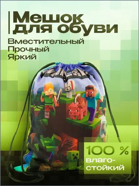 Мешок для обуви Minecraft