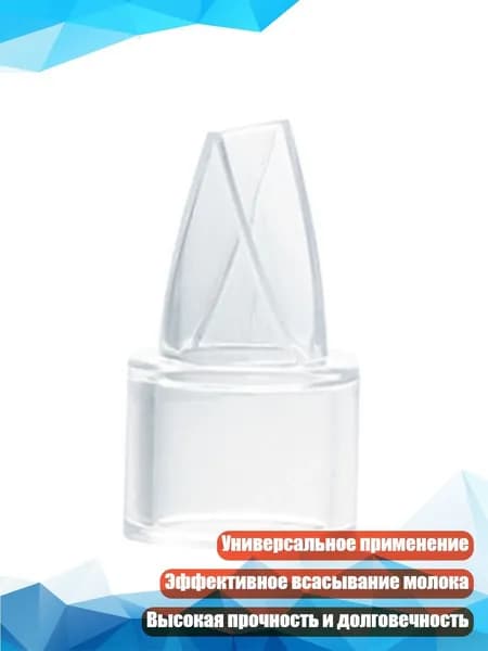 Силиконовый клапан-утинный клюв для электрического/ручного молокоотсоса, 34 22 мм