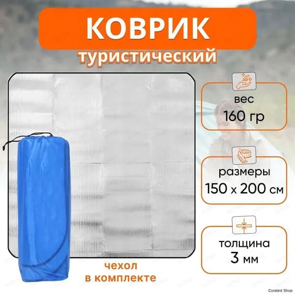 Коврик туристический