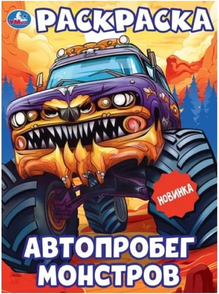 Детская раскраска "Автопробег монстров" на скрепке, разукрашка с короткими рассказами для детей, альбом с картинками для раскрашивания, 16 страниц, формат А4