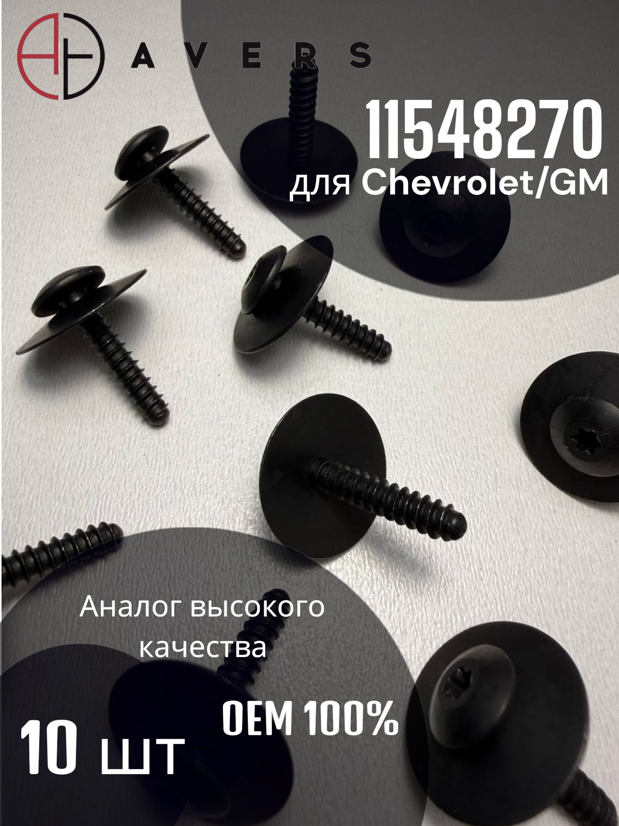 Саморез для Chevrolet/GM арт. 11548270, 10 шт.