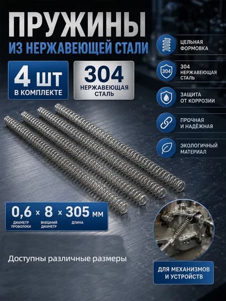 Пружина сжатия из нержавеющей стали 304 0.6 8 305 мм, 4 шт, цилиндрическая пружина для ремонта, механизмов и промышленного оборудования