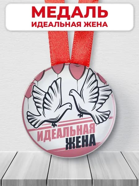 Подарочная медаль орден Идеальная жена