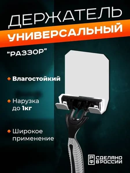 Держатель для бритвы самоклеящийся "Раззор"
