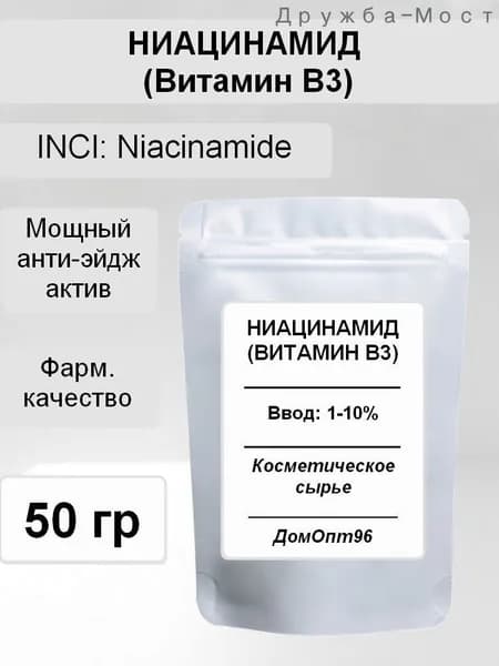 Ниацинамид (Niacinamide), Витамин В3 фарм. качества, 50 гр. Компонент для косметики.