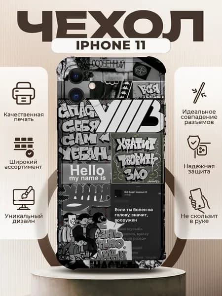 Чехол на IPHONE 11 силиконовый с принтом УННВ калаж