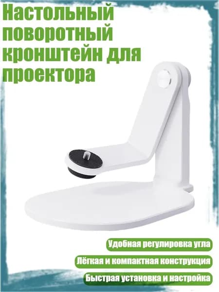 Настольный поворотный кронштейн для проектора, Белый