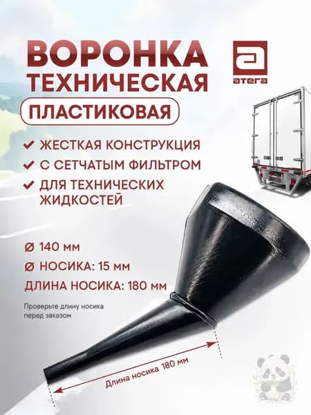 Воронка Техническая Пластиковая для бензина и ГСМ Артикул: В-140140