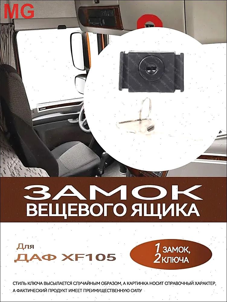 Замок вещевого ящика для ДАФ XF105 устанавливается над ветровым стеклом, в крышки передней консоли
