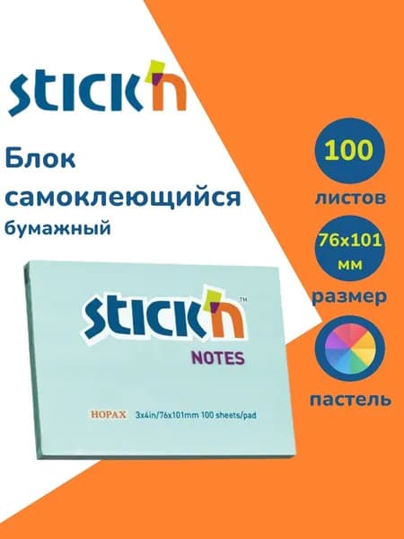Стикеры для заметок самоклеящиеся Stick'n 76x101мм 100 листов 70г/м2 пастель голубой