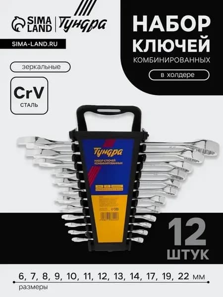 Набор комбинированных ключей в холдере ТУНДРА