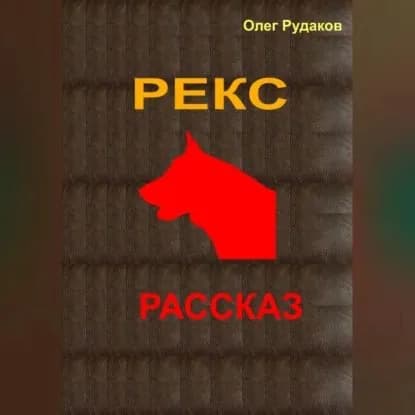 Рекс | Рудаков Олег Юрьевич | Электронная аудиокнига
