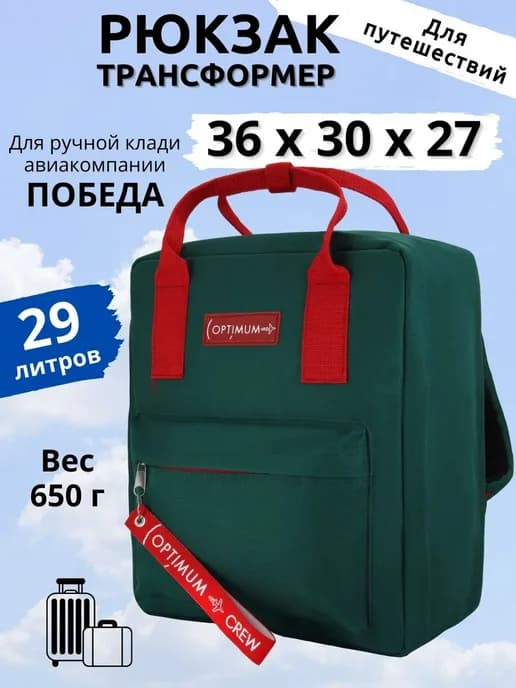 Рюкзак сумка дорожная ручная кладь 36х30х27 для Победы