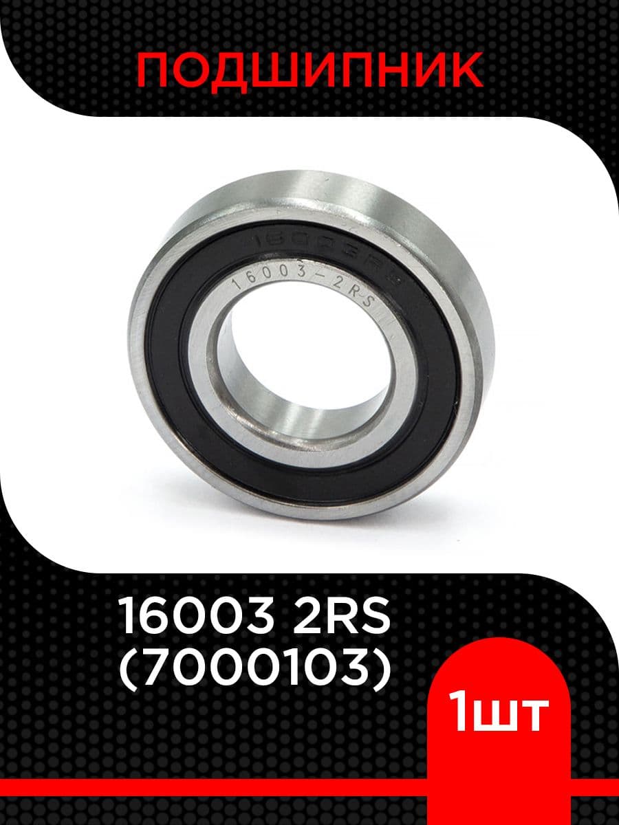 Подшипник шариковый 7000103 2RS (16003 2RS)