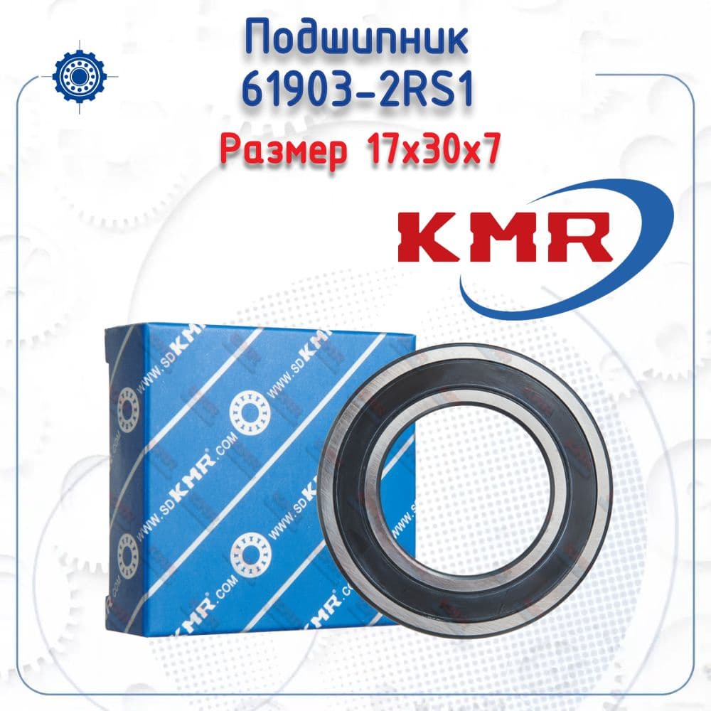Подшипник 61903-2RS1 (KMR) размер (17х30х7)
