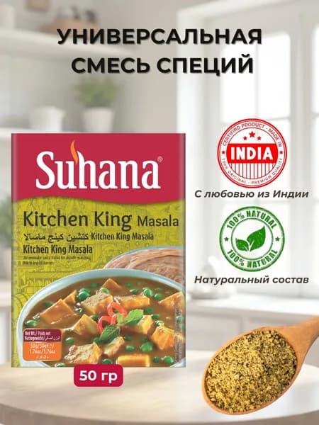 Смесь Специй Королевская Сухана 50г Suhana Kitchen King Masala