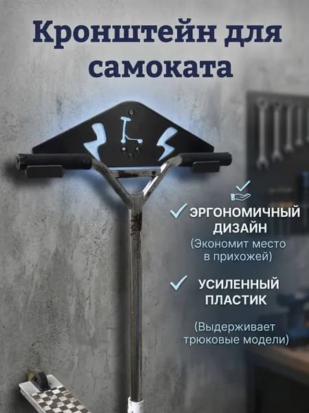 Кронштейн для самоката