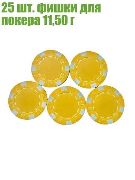 25 шт. фишки для покера 11,50 г, Желтый