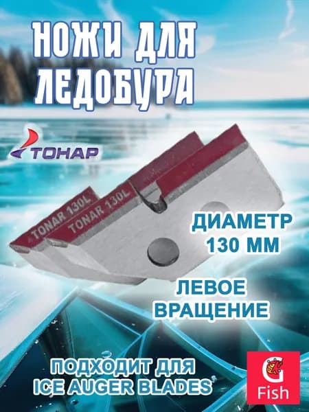 Ножи для ледобура ТОНАР ЛР-130L левое вращение (NLT-130L.SL)