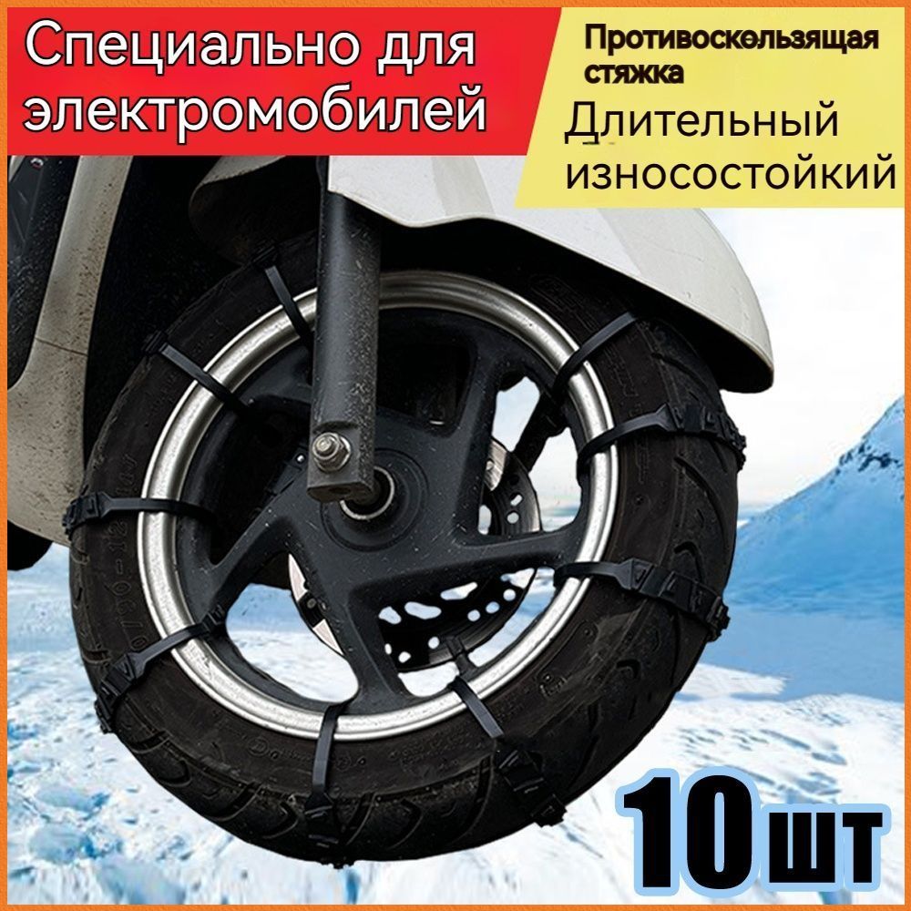 Цепь противоскольжения, длина 52 см, 10 шт.