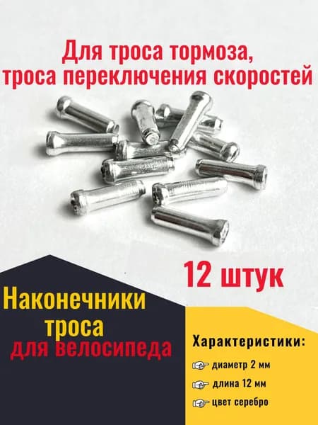 Наконечник троса тормоза, скоростей, 12 штук