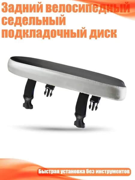 Задний велосипедный седельный подкладочный диск