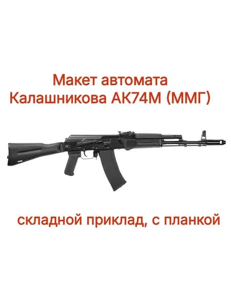 Макет автомата Калашникова АК-74М к.5.45мм; складной приклад