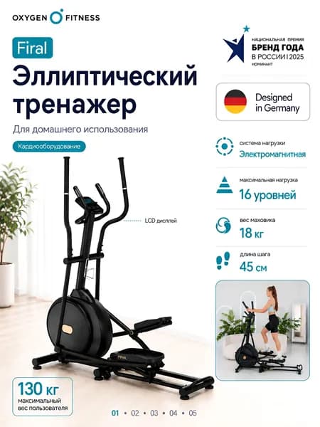 Эллиптический тренажер домашний OXYGEN FITNESS FIRAL