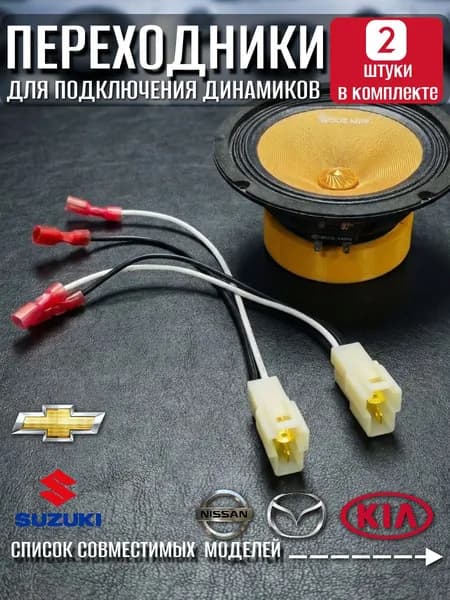 Переходники для динамиков Chevrolet, Suzuki, Nissan, Mazda, Kia, разъёмы для колонок Дэу, Шевроле Авео, Ланос, акустические провода, коннекторы для динамиков, комплект автозвука, 2 шт.