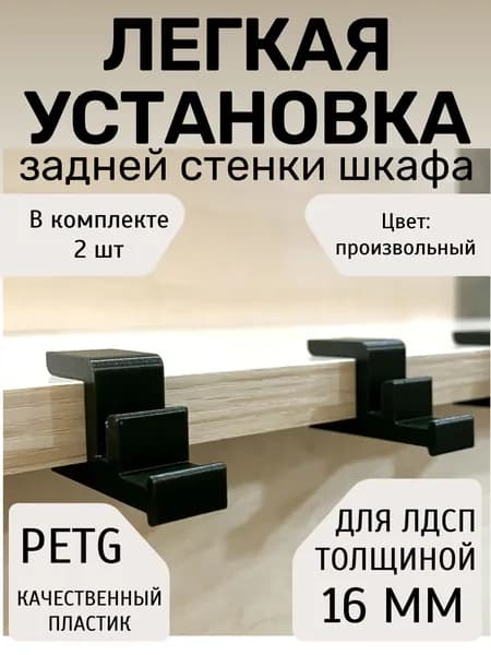 Приспособление установки задней стенки шкафов. ЛДСП 16мм