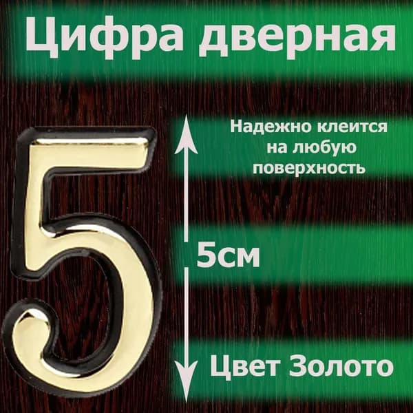 Цифра на дверь квартиры самоклеящаяся №5 с липким слоем Золото, номер дверной золотистый, Все цифры от 0 до 120