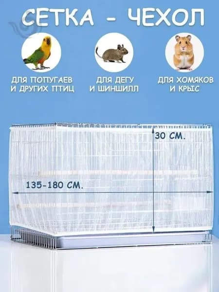 Защитный чехол-сетка на клетку, для попугаев, птиц и грызунов, от мусора, шелухи и перьев, прочный и легкий материал