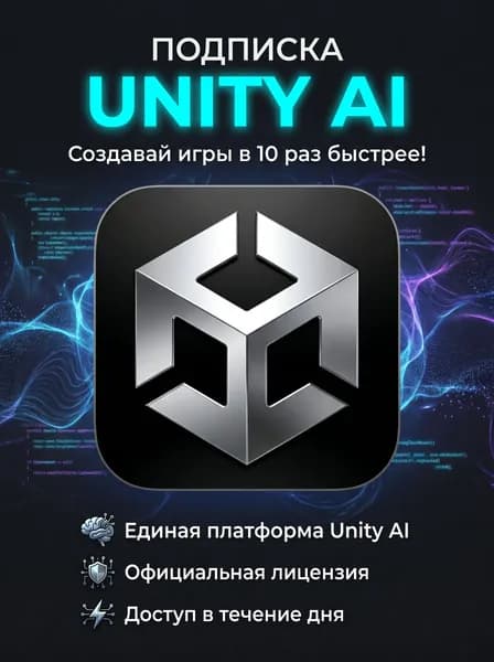 Подписка Unity Ai 1 месяц активация официальной подписки юнит аэй 1 месяц
