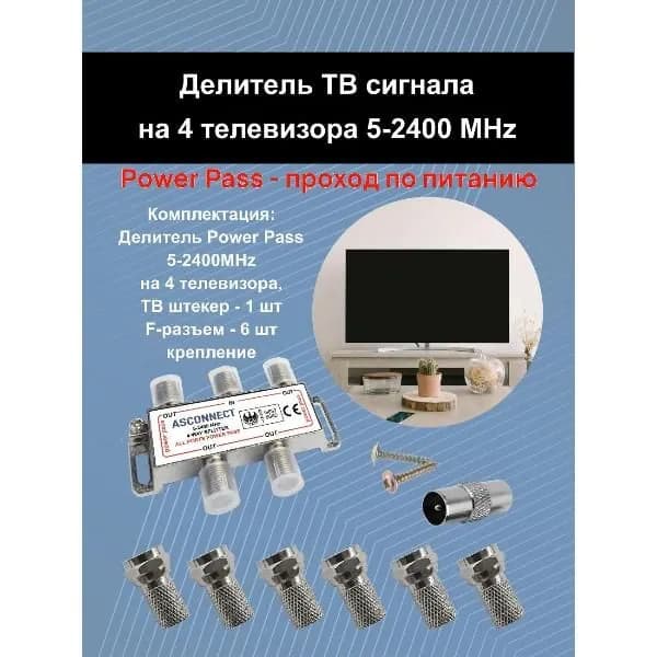 Антенный разветвитель ASCONNECT AS-4TV-F