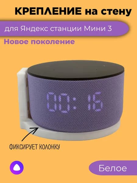 Крепление на стену для Яндекс станции Мини 3 белого цвета