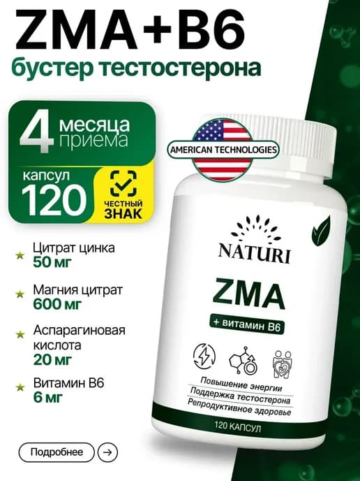 ZMA бустер тестостерона для мужчин
