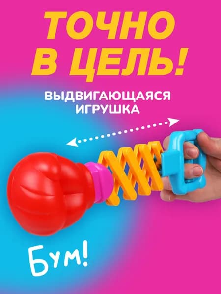 Игрушка розыгрыш для детей, выдвижная Точно в цель, 21 см
