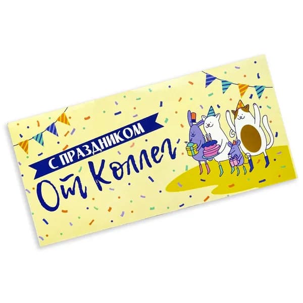 Конверт для денег С ПРАЗДНИКОМ, от коллег, 16*8 см