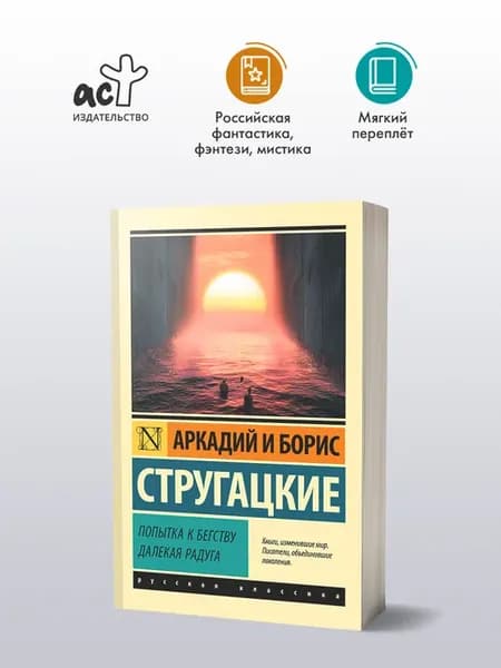 Попытка к бегству. Далекая радуга