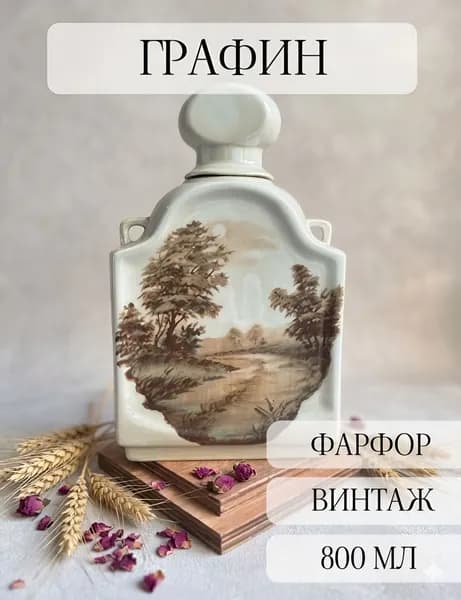 Графин -штоф фарфоровый, винтаж, богданович, винтаж, СССР